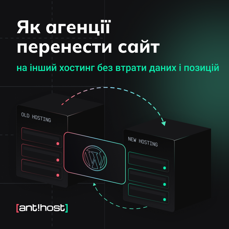 Як агенції перенести сайт на інший хостинг без втрати даних і позицій